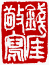 ☉-1,扣點數 1 點,可讀放大影像