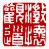 ☉-2,扣點數 2 點,可讀放大影像