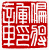 ��-2�A���I�� 2 �I�A�iŪ��j�v��