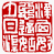 ☉-2,扣點數 2 點,可讀放大影像