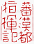 ☉-2,扣點數 2 點,可讀放大影像