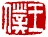 ☉-2,扣點數 2 點,可讀放大影像