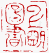 ��-2�A���I�� 2 �I�A�iŪ��j�v��