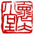 ☉-2,扣點數 2 點,可讀放大影像