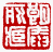☉-1,扣點數 1 點,可讀放大影像