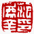 ☉-2,扣點數 2 點,可讀放大影像