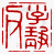☉-2,扣點數 2 點,可讀放大影像