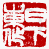 ☉-2,扣點數 2 點,可讀放大影像