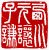☉-2,扣點數 2 點,可讀放大影像