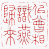 ☉-2,扣點數 2 點,可讀放大影像
