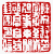 ☉-1,扣點數 1 點,可讀放大影像