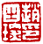 ☉-2,扣點數 2 點,可讀放大影像
