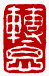 ☉-2,扣點數 2 點,可讀放大影像