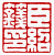 ☉-2,扣點數 2 點,可讀放大影像