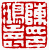 ☉-2,扣點數 2 點,可讀放大影像