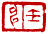 ☉-2,扣點數 2 點,可讀放大影像