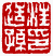 ☉-2,扣點數 2 點,可讀放大影像