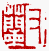 ☉-2,扣點數 2 點,可讀放大影像