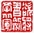 ☉-2,扣點數 2 點,可讀放大影像