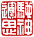 ☉-2,扣點數 2 點,可讀放大影像