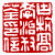 ☉-2,扣點數 2 點,可讀放大影像