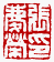 ☉-2,扣點數 2 點,可讀放大影像