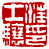 ☉-2,扣點數 2 點,可讀放大影像