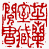 ☉-2,扣點數 2 點,可讀放大影像