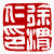 ☉-2,扣點數 2 點,可讀放大影像