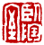 ☉-2,扣點數 2 點,可讀放大影像