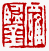☉-2,扣點數 2 點,可讀放大影像