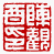☉-2,扣點數 2 點,可讀放大影像