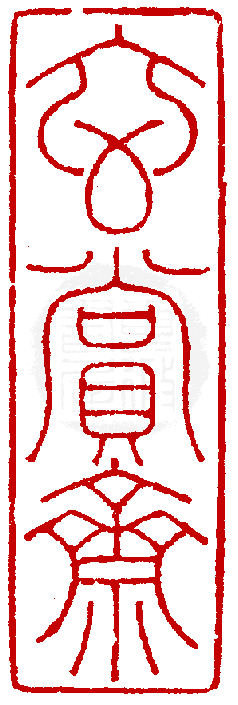 真微印網_印學在線_www.sealbank.net_篆刻印學專業資料庫