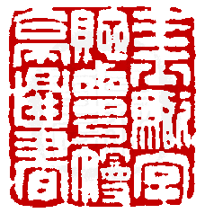 数码印谱中有73809张印章图片分类大公开