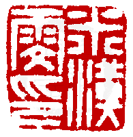 全文与《篆刻年历1051-1911》书籍版1612年之022则相同.