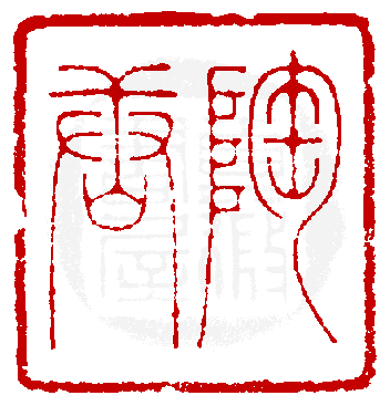 真微印網_印學在線_www.sealbank.net_篆刻印學專業資料庫