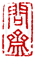 數位印譜中有77827張印章圖片分類大公開