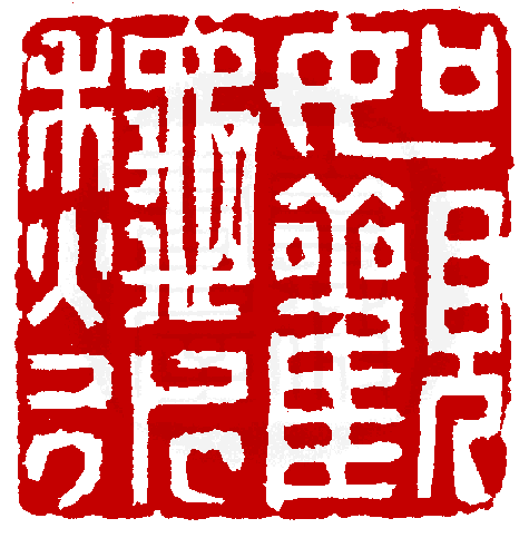 数码印谱中有73809张印章图片分类大公开