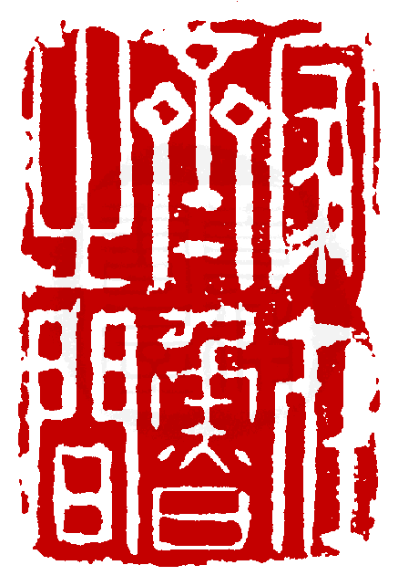 真微印網 印學在線  篆刻印學專業資料庫