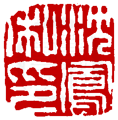 《篆刻年历1051-1911》全书内容如有未尽事谊,请多利用真微印库搜寻