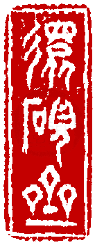 1764 印 潘西凤(桐冈/刻〔还砚斋〕长方加框白文印.