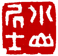 數位印譜中有78044張印章圖片分類大公開