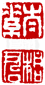 數位印譜中有74066張印章圖片分類大公開