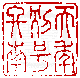 《篆刻年历1051-1911》全书内容如有未尽事谊,请多利用真微印库搜寻