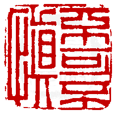 數位印譜中有74066張印章圖片分類大公開