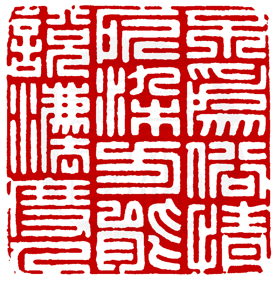 全文与《篆刻年历1051-1911》书籍版1794年之002则相同.