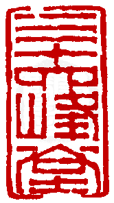 Amazon.co.jp: 1932年印譜1070顆古代中国日本所蔵朱印存朱肉印章