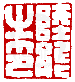 真微印網_印學在線_www.sealbank.net_篆刻印學專業資料庫