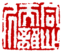 數位印譜中有74066張印章圖片分類大公開
