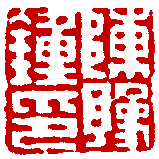 数码印谱中有74066张印章图片分类大公开
